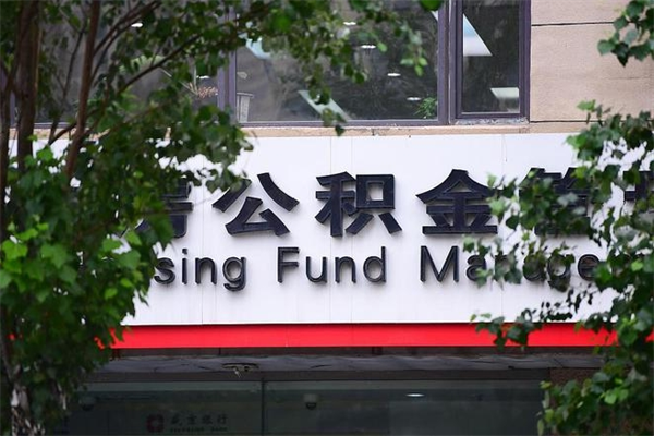 三河公积金取款（公积金取款方式）
